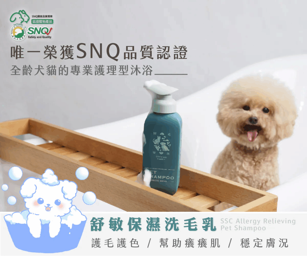 歸毛家族舒敏保濕沐浴乳是目前台灣唯一獲得 SNQ 品質認證的貓咪沐浴乳