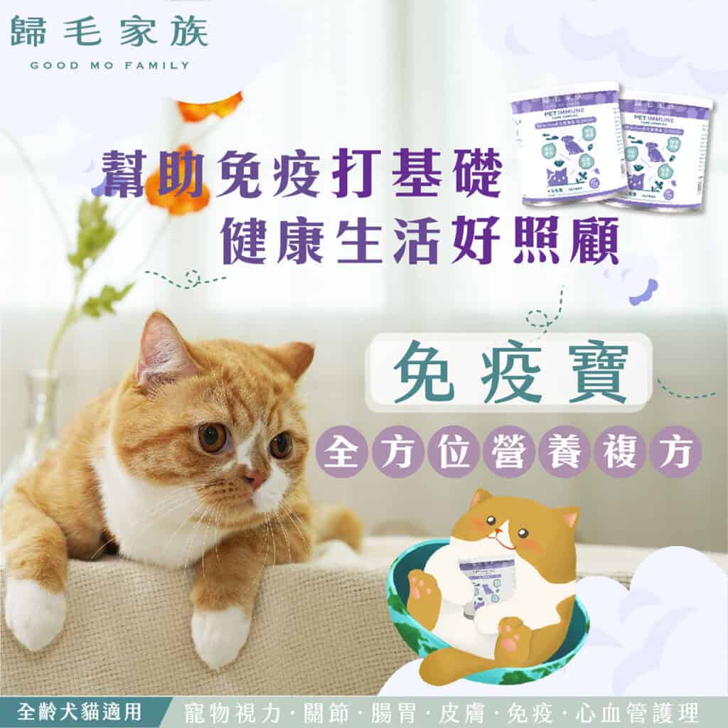 歸毛家族寵物保健食品 - 免疫寶