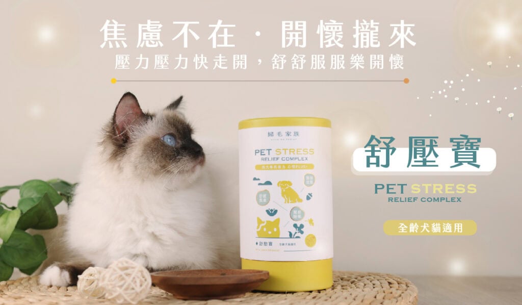 歸毛家族紓壓保健品可以幫助寵物行為訓練更穩定