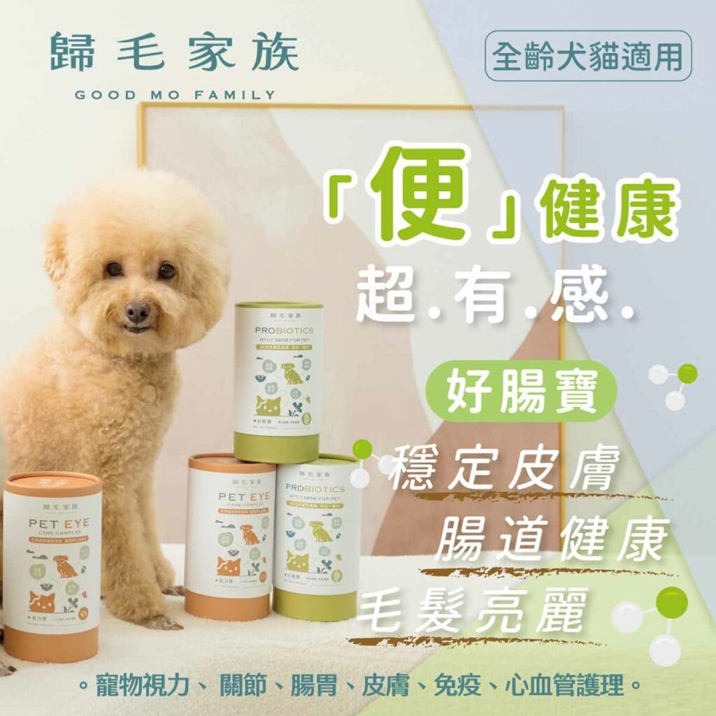 歸毛家族狗狗腸胃道保健品成分功效