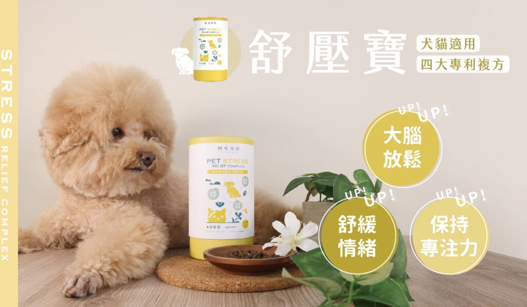 舒緩狗狗分離焦慮情緒的好幫手 - 歸毛家族狗狗紓壓保健食品