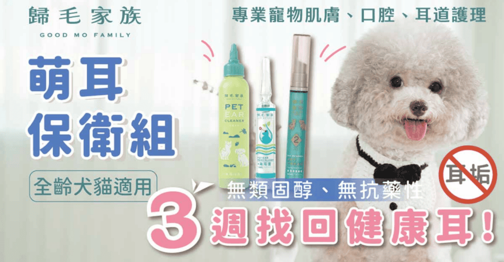 預防狗狗耳朵臭第一養護品牌：歸毛家族。/ 圖片來源：歸毛家族 官網。