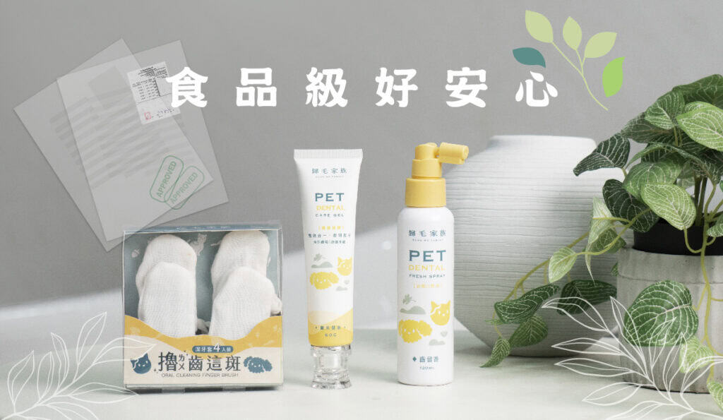 歸毛家族寵物口腔護理產品為食品級，貓狗誤食都不影響