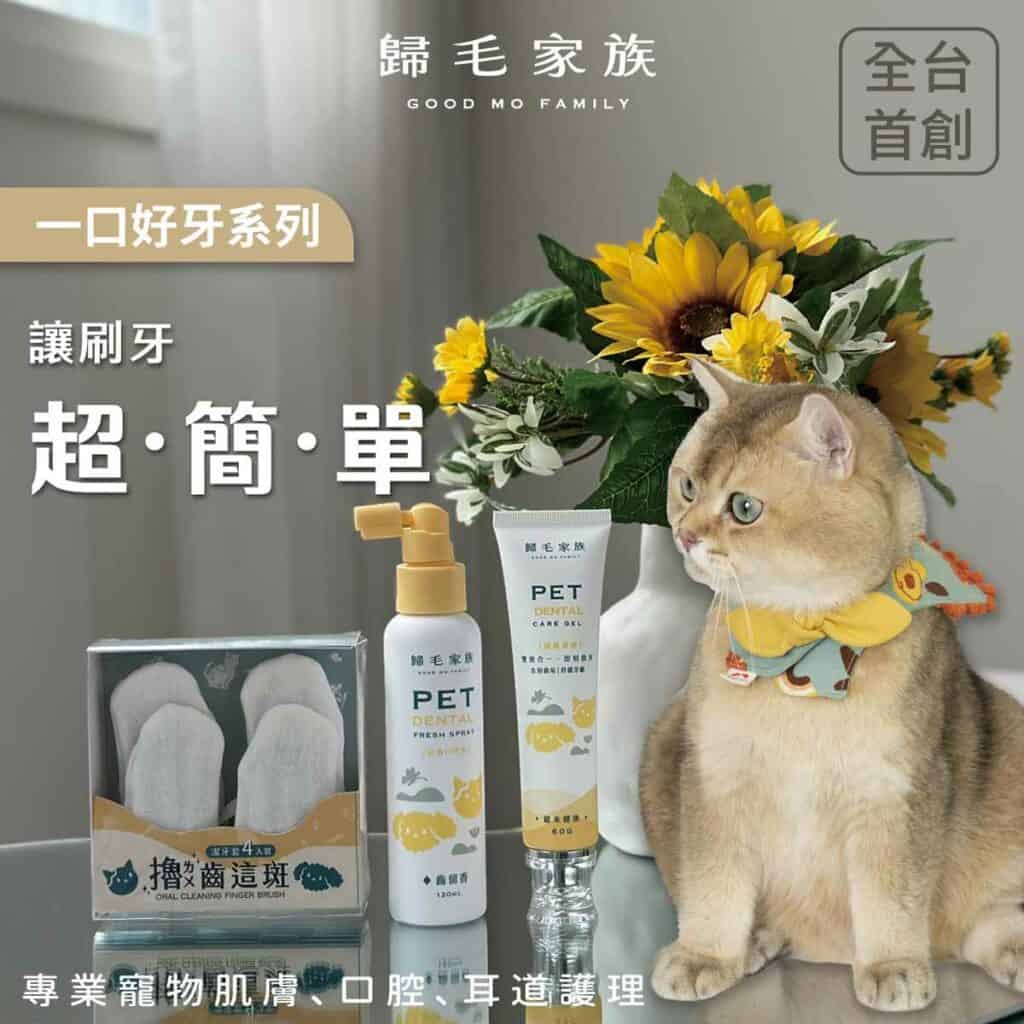 歸毛家族貓狗口腔護理產品