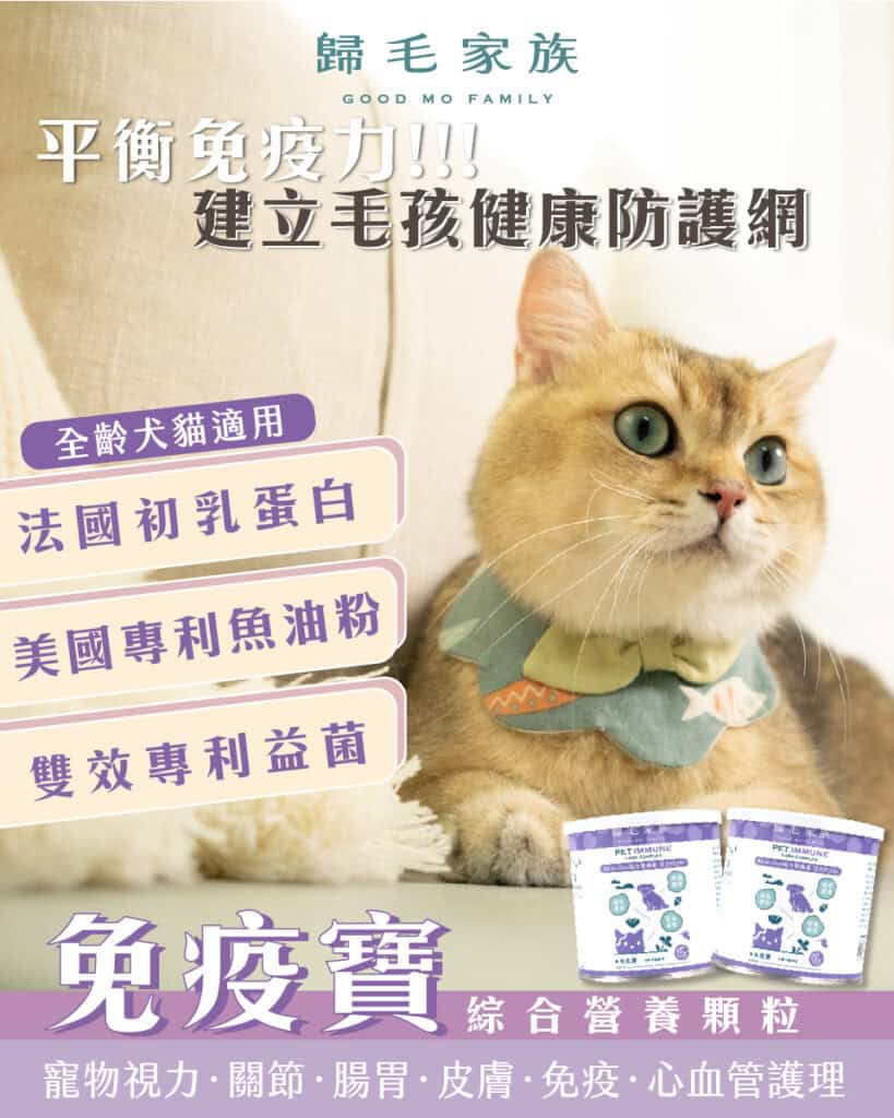 歸毛家族寵物保健食品 - 免疫寶