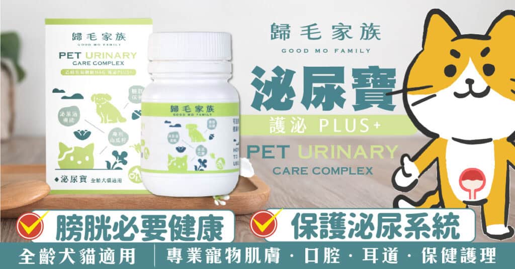 圖/歸毛家族泌尿寶可以有效幫助犬貓的泌尿道健康