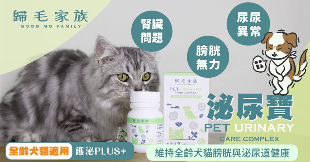 圖/歸毛家族泌尿寶可以有效幫助犬貓的泌尿道健康