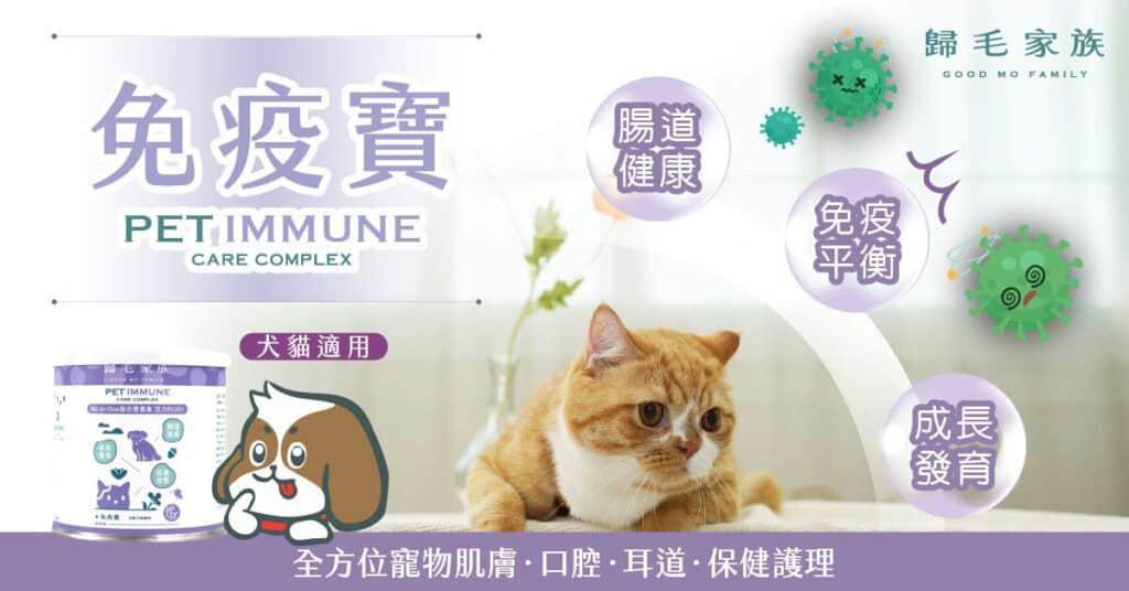 歸毛家族貓咪保健食品 - 免疫寶