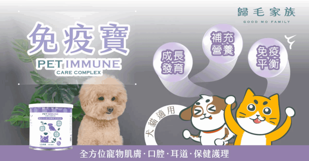 免疫寶幫助穩定毛孩體質,換季也不擔心!