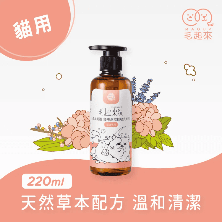 毛起來－草本養護│癢癢退散洗毛精（貓貓專用）