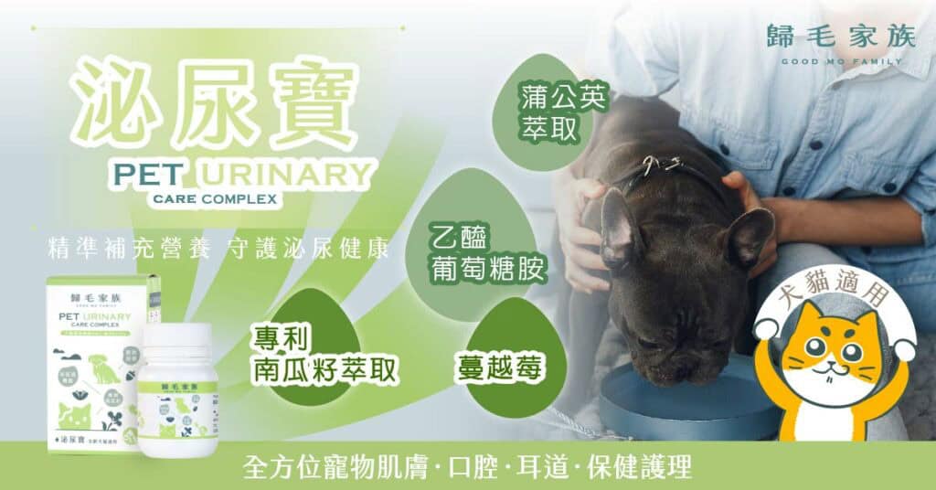 狗狗泌尿保健食品推薦：歸毛家族泌尿寶成分