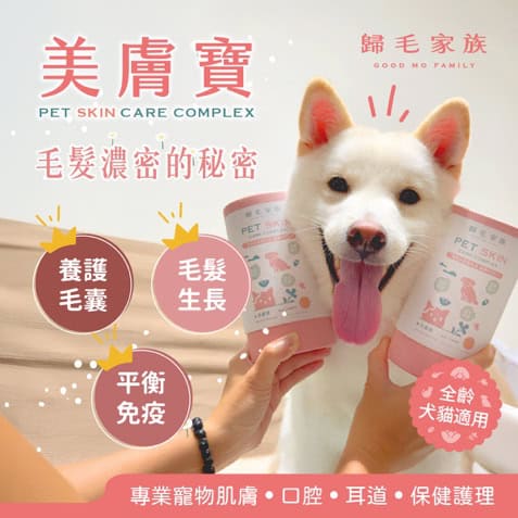 歸毛家族-美膚寶
