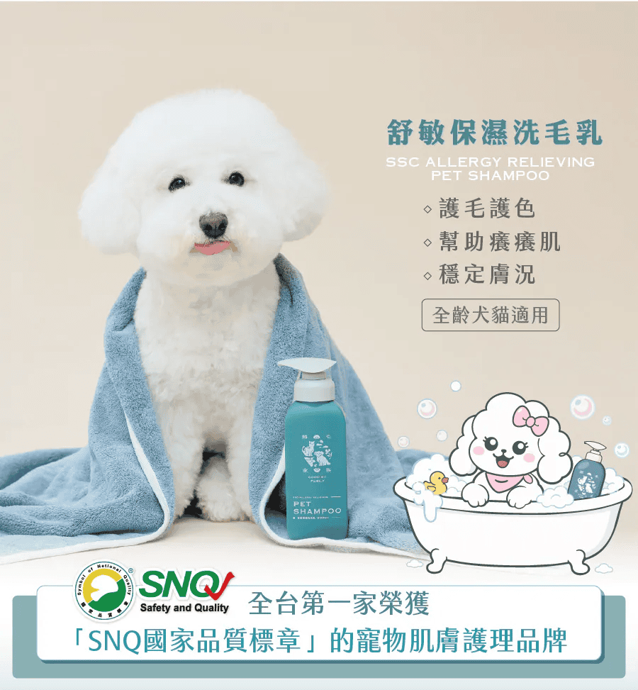 歸毛家族舒敏保濕洗毛乳是全台第一個獲得 SNQ 認證的狗狗洗毛精
